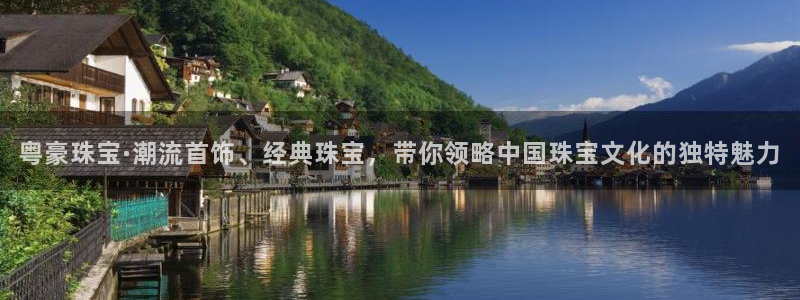 开丰娱乐除7O777：粤豪珠宝·潮流首饰、经典珠宝，带你领略中国珠宝文化的独特魅