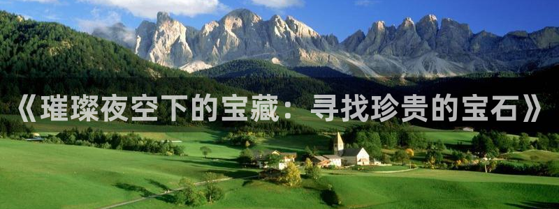 开丰娱乐行业恢复时间：《璀璨夜空下的宝藏：寻找珍贵的宝石》