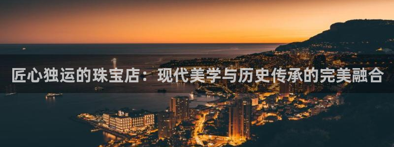 圩丰刚开的娱乐场所：匠心独运的珠宝店：现代美学与历史传承的完美融合