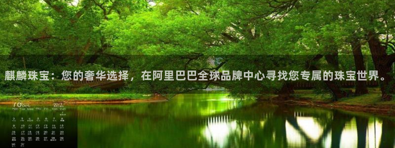 开丰娱乐登入：麒麟珠宝：您的奢华选择，在阿里巴巴全球品牌中心寻找您专属的珠宝世界