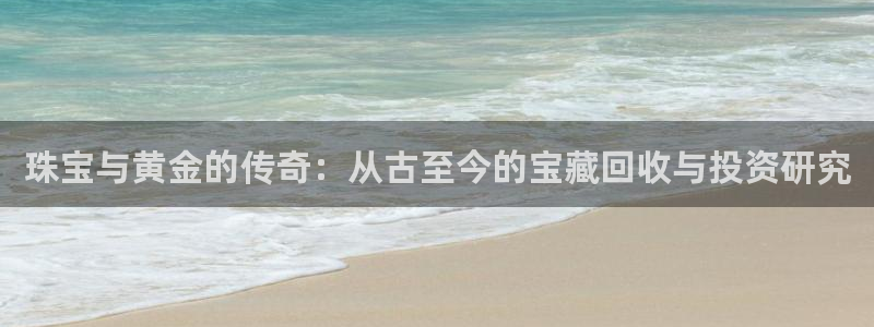 开丰娱乐主管家去判官333OO：珠宝与黄金的传奇：从古至今的宝藏回收与投资研究