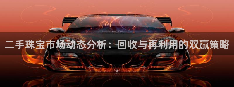 开丰娱乐地址查询：二手珠宝市场动态分析：回收与再利用的双赢策略