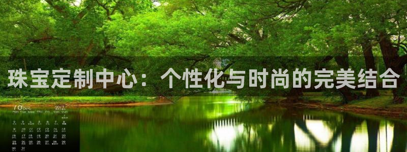 开丰娱乐于六七五一38：珠宝定制中心：个性化与时尚的完美结合