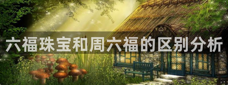开丰娱乐寸67五壹叁八：六福珠宝和周六福的区别分析