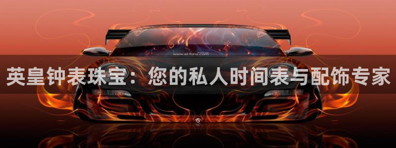 开丰娱乐山67五壹叁八：英皇钟表珠宝：您的私人时间表与配饰专家