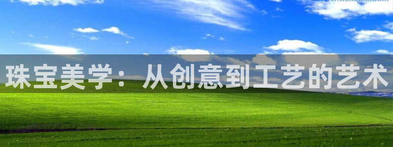 开丰娱乐手机app：珠宝美学：从创意到工艺的艺术