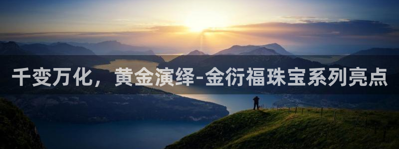 开丰娱乐网站官网：千变万化，黄金演绎-金衍福珠宝系列亮点