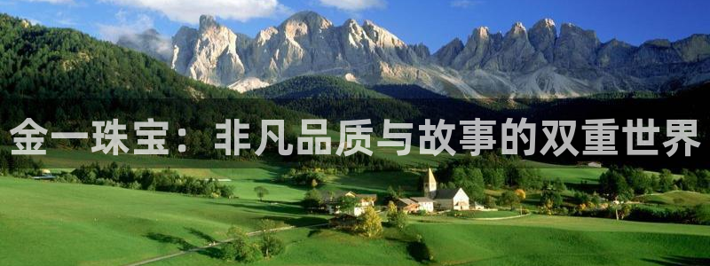 开丰娱乐月：金一珠宝：非凡品质与故事的双重世界