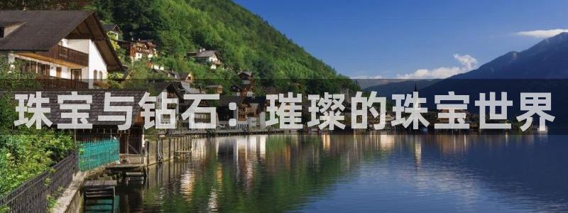 开丰娱乐注册系究耍333OO：珠宝与钻石：璀璨的珠宝世界