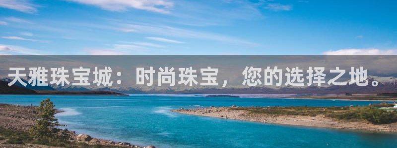 开丰娱乐官网登录网址：天雅珠宝城：时尚珠宝，您的选择之地。