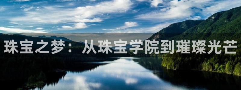 开丰娱乐违法吗：珠宝之梦：从珠宝学院到璀璨光芒