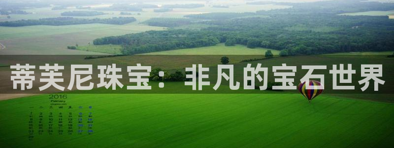 开丰娱乐测速：蒂芙尼珠宝：非凡的宝石世界