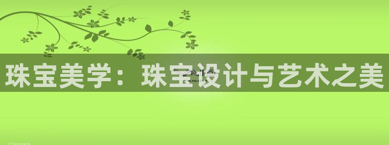 开丰娱乐下载安装：珠宝美学：珠宝设计与艺术之美