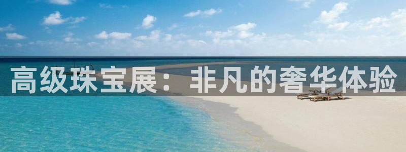 开丰娱乐登录：高级珠宝展：非凡的奢华体验