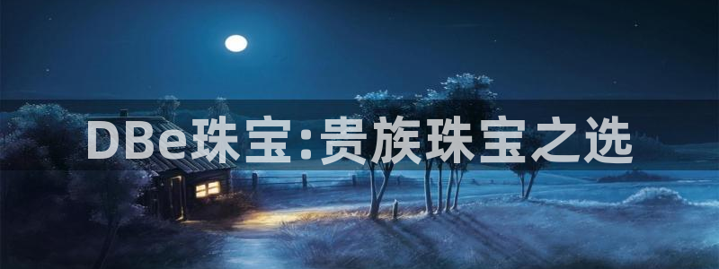 开丰娱乐注册登录不了：DBe珠宝:贵族珠宝之选