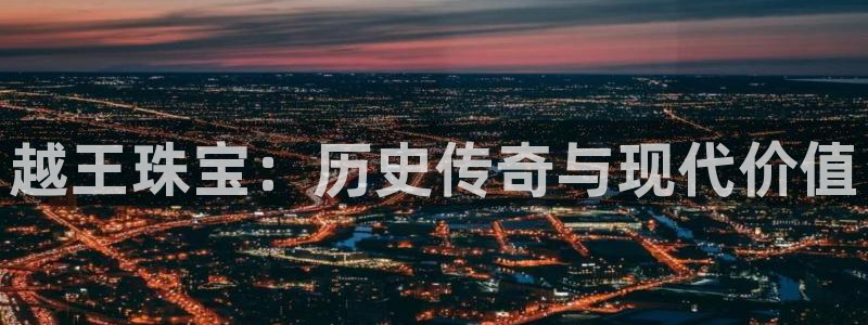 开丰娱乐平台地址查询：越王珠宝：历史传奇与现代价值