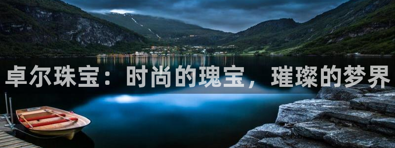 开丰娱乐网站官网下载：卓尔珠宝：时尚的瑰宝，璀璨的梦界