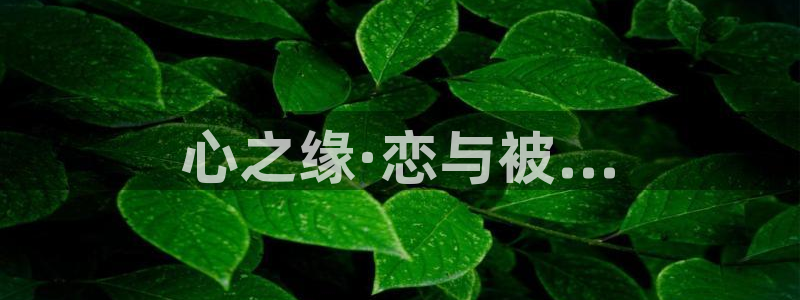 开丰娱乐于六七五一38：心之缘·恋与被...