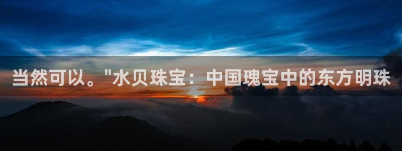 开丰娱乐若七九九：当然可以。\