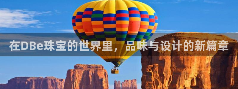 开丰娱乐平台地址查询：在DBe珠宝的世界里，品味与设计的新篇章