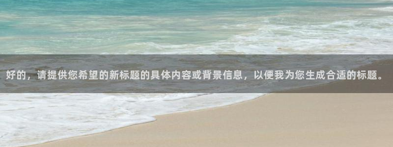 开丰娱乐怎么开转点：好的，请提供您希望的新标题的具体内容或背景信息，以便我为您生