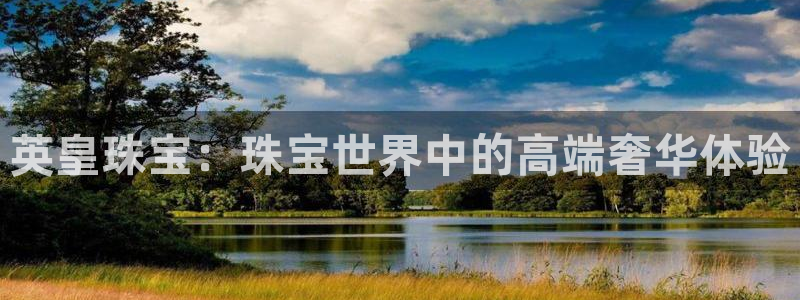 下载开丰娱乐：英皇珠宝：珠宝世界中的高端奢华体验