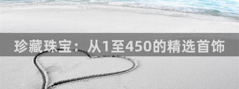 开丰娱乐联系q徽22212：珍藏珠宝：从1至450的精选首饰