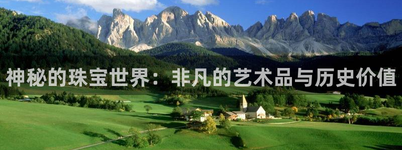 开丰娱乐月7O667：神秘的珠宝世界：非凡的艺术品与历史价值