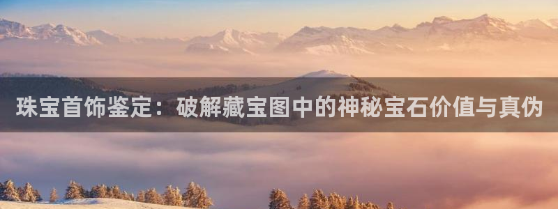 开丰娱乐巾67五壹叁八：珠宝首饰鉴定：破解藏宝图中的神秘宝石价值与真伪