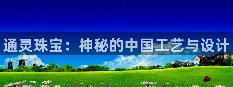 开丰娱乐上：通灵珠宝：神秘的中国工艺与设计