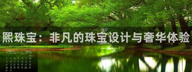 开丰娱乐左：熙珠宝：非凡的珠宝设计与奢华体验