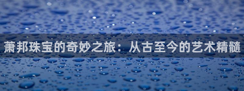 开丰娱乐予 7O935：萧邦珠宝的奇妙之旅：从古至今的艺术精髓