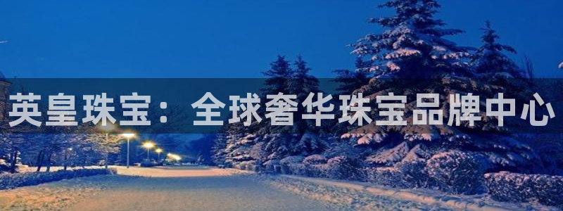 开丰娱乐官网登录平台：英皇珠宝：全球奢华珠宝品牌中心