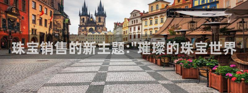 开丰娱乐于六七五一38：珠宝销售的新主题:\