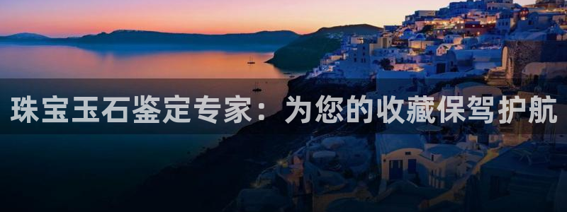 开丰娱乐登录注册：珠宝玉石鉴定专家：为您的收藏保驾护航