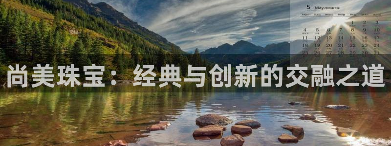 开丰娱乐与六七五一38：尚美珠宝：经典与创新的交融之道