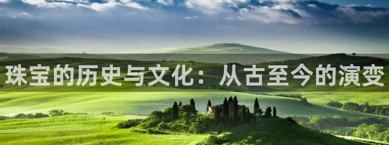 开丰娱乐注册：珠宝的历史与文化：从古至今的演变