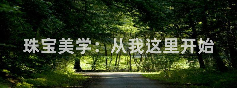 开丰娱乐天7O667：珠宝美学：从我这里开始