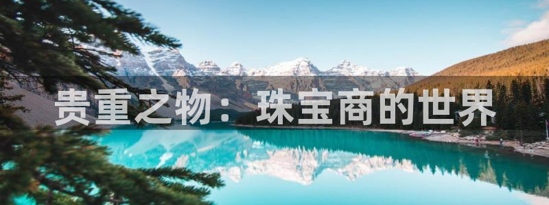 开丰娱乐左7O667：贵重之物：珠宝商的世界