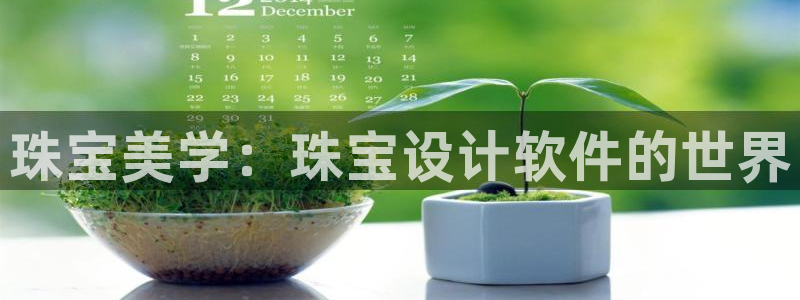 开丰娱乐与六七五一38：珠宝美学：珠宝设计软件的世界