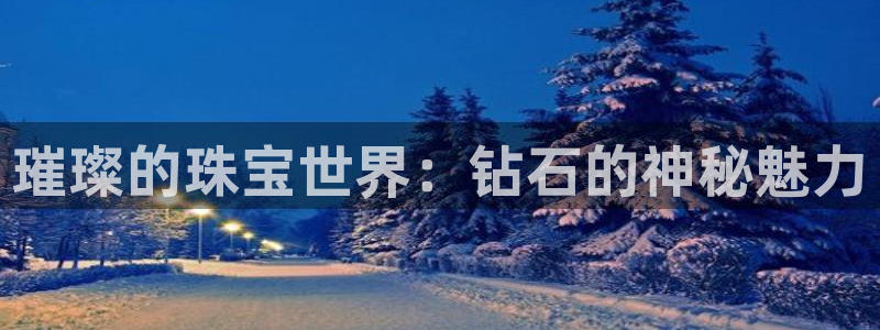 开丰娱乐登入地址查询：璀璨的珠宝世界：钻石的神秘魅力